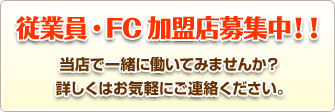 従業員・FC加盟店募集中！！